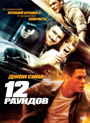 12 раундов 2009 скачать торрент