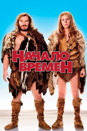 Начало времен 2009 скачать торрент