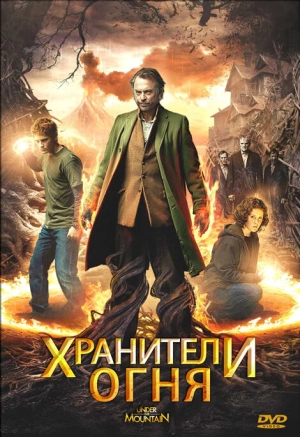 Хранители огня 2009 скачать торрент