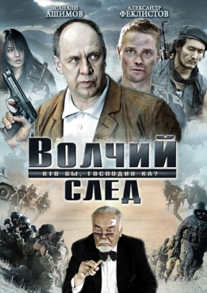 Волчий след 2009 скачать торрент