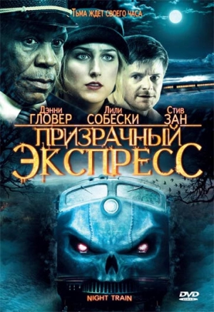 Призрачный экспресс 2009 скачать торрент