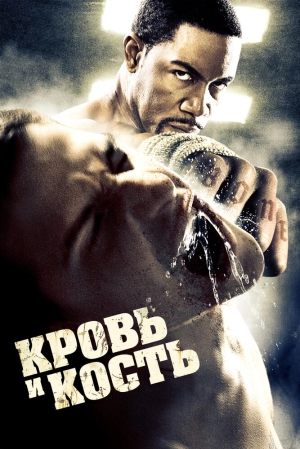 Кровь и кость 2009 скачать торрент