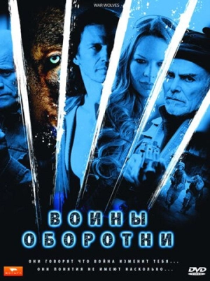 Воины-оборотни 2009 скачать торрент