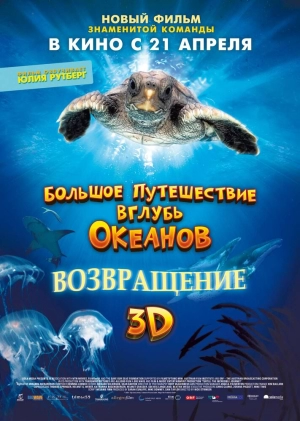 Большое путешествие вглубь океанов 3D: Возвращение 2009 скачать торрент