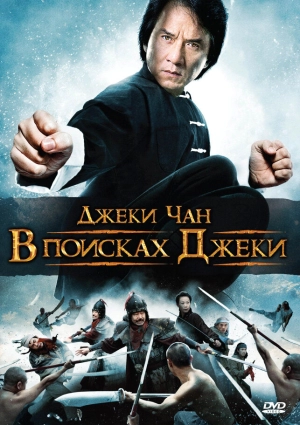 В поисках Джеки 2009 скачать торрент