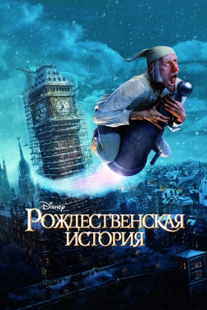 Рождественская история 2009 скачать торрент