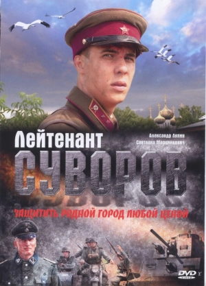 Лейтенант Суворов 2009 скачать торрент