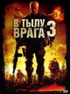 В тылу врага 3: Колумбия 2009 скачать торрент