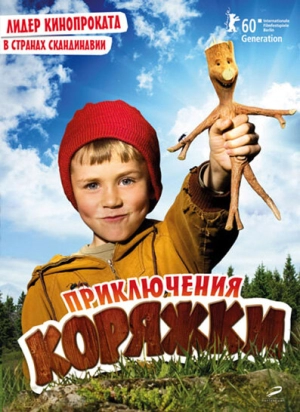 Приключения коряжки 2009 скачать торрент