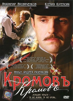 Кромовъ 2009 скачать торрент