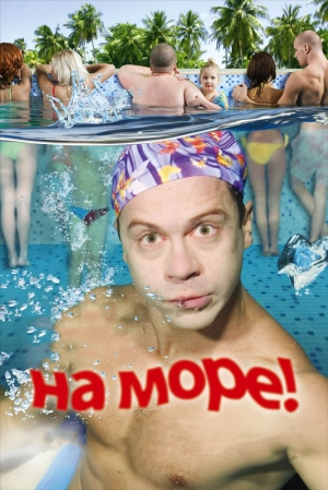 На море! 2009 скачать торрент