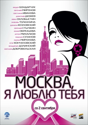 Москва, я люблю тебя! 2009 скачать торрент