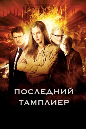 Последний тамплиер (1 сезон) 2009 скачать торрент