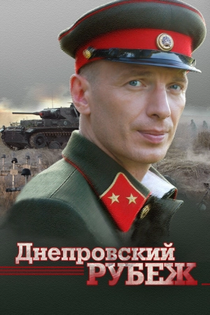 Днепровский рубеж 2009 скачать торрент