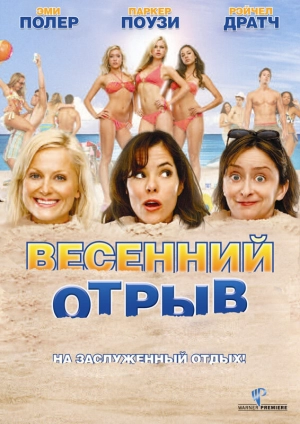 Весенний отрыв 2009 скачать торрент