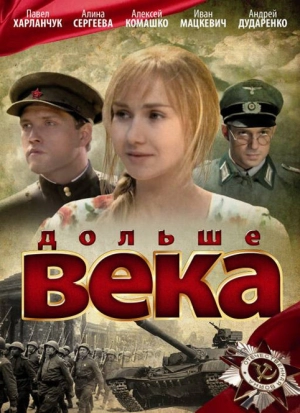 Дольше века 2009 скачать торрент