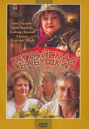 Китайская бабушка 2009 скачать торрент