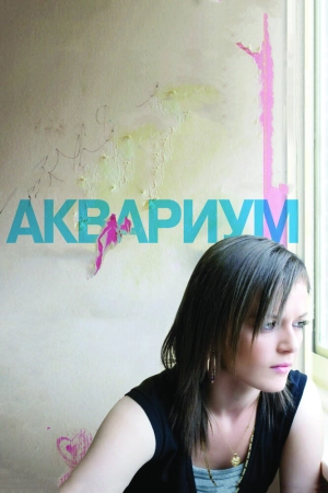 Аквариум 2009 скачать торрент