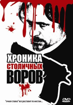 Хроника столичных воров 2009 скачать торрент