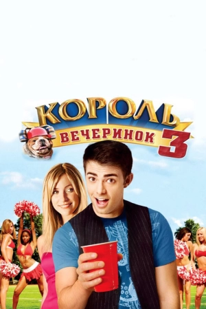 Король вечеринок 3 2009 скачать торрент