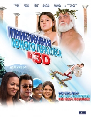 Приключения маленького Геркулеса в 3D 2009 скачать торрент