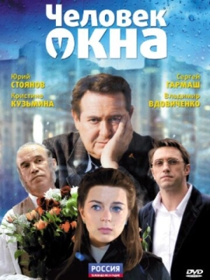 Человек у окна 2009 скачать торрент