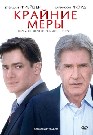 Крайние меры 2009 скачать торрент