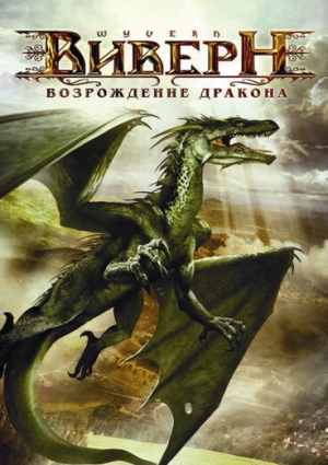 Виверн: Возрождение дракона 2009 скачать торрент