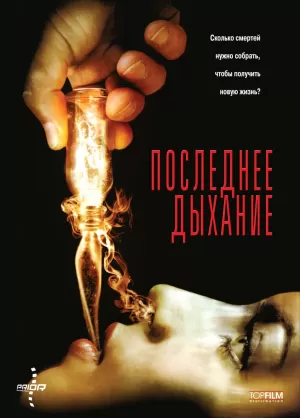 Последнее дыхание 2009 скачать торрент