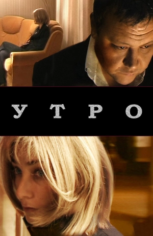 Утро 2009 скачать торрент