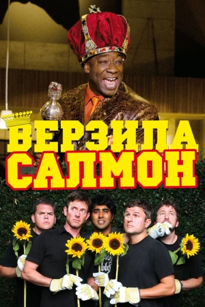 Верзила Салмон 2009 скачать торрент