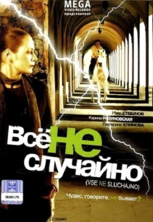 Все не случайно 2009 скачать торрент