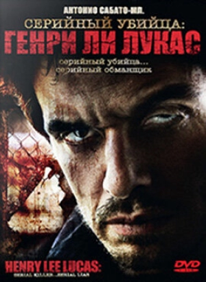 Серийный убийца: Генри Ли Лукас 2009 скачать торрент