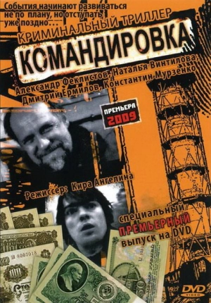 Командировка 2009 скачать торрент