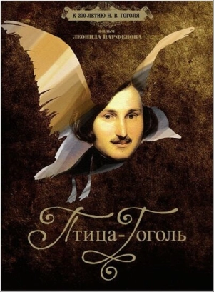 Птица-Гоголь 2009 скачать торрент