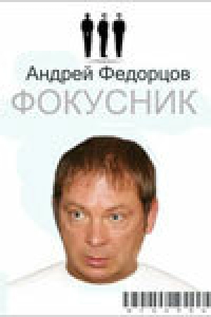 Фокусник 2009 скачать торрент