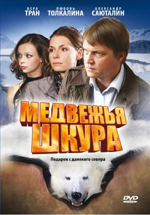 Медвежья шкура 2009 скачать торрент