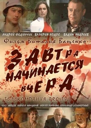 Завтра начинается вчера 2009 скачать торрент