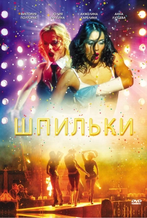 Шпильки 2009 скачать торрент