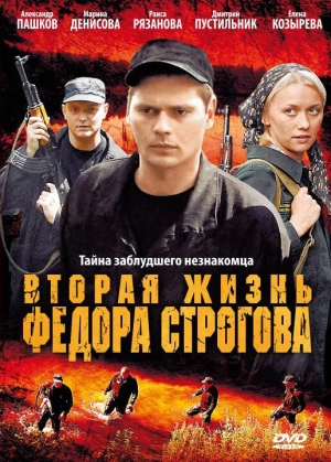 Вторая жизнь Фёдора Строгова 2009 скачать торрент