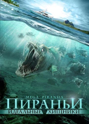 Пираньи: Идеальные хищники 2010 скачать торрент