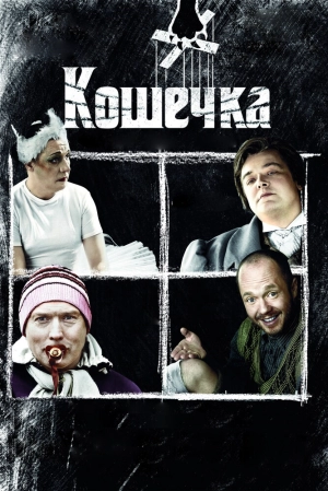 Кошечка 2009 скачать торрент