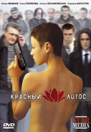 Красный лотос 2009 скачать торрент