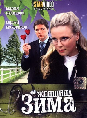 Женщина-зима 2009 скачать торрент