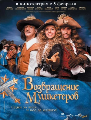 Возвращение мушкетеров 2009 скачать торрент