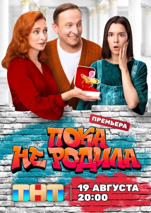 Пока не родила (1 сезон) 2024 скачать торрент