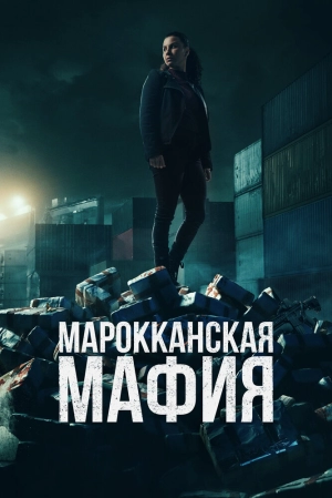 Марокканская мафия (2 сезон) 2018 скачать торрент