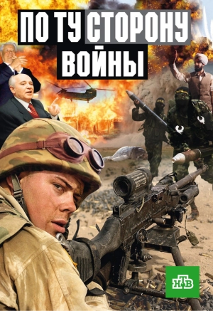 По ту сторону войны (1 сезон) 2004 скачать торрент