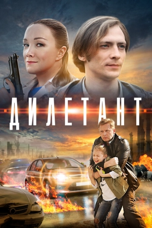 Дилетант (1 сезон) 2016 скачать торрент