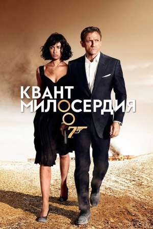 Квант милосердия 2008 скачать торрент